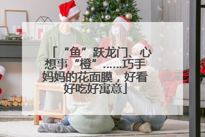 “鱼”跃龙门、心想事“橙”……巧手妈妈的花面膜，好看好吃好寓意