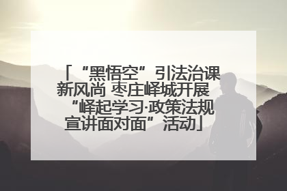 “黑悟空”引法治课新风尚 枣庄峄城开展“峄起学习·政策法规宣讲面对面”活动