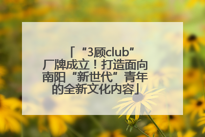 “3顾club”厂牌成立！打造面向南阳“新世代”青年的全新文化内容