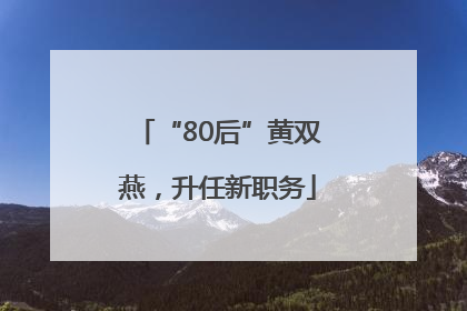 “80后”黄双燕，升任新职务