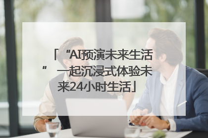 “AI预演未来生活” 一起沉浸式体验未来24小时生活