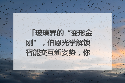 玻璃界的“变形金刚”，伯恩光学解锁智能交互新姿势，你get了吗？