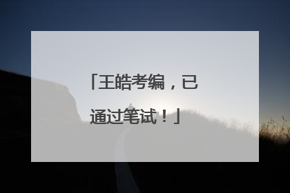 王皓考编，已通过笔试！