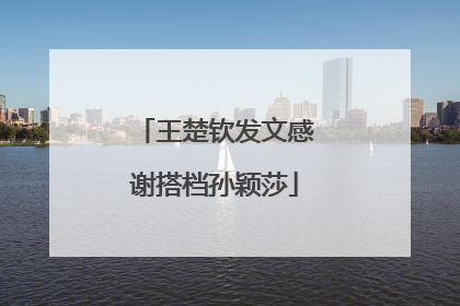 王楚钦发文感谢搭档孙颖莎