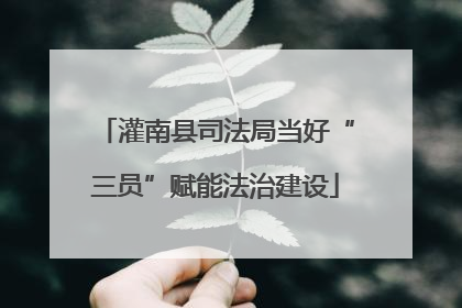 灌南县司法局当好“三员”赋能法治建设