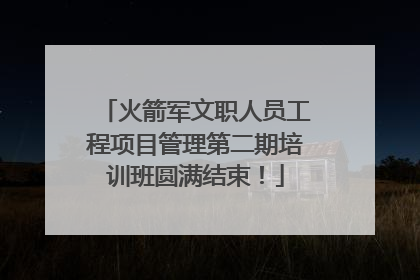 火箭军文职人员工程项目管理第二期培训班圆满结束！