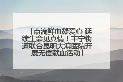 点滴鲜血凝爱心 延续生命见真情！丰宁街道联合昆明大滇医院开展无偿献血活动