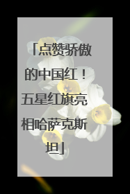 点赞骄傲的中国红！五星红旗亮相哈萨克斯坦