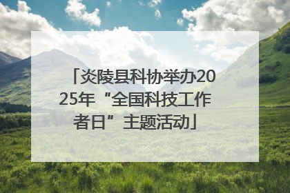 炎陵县科协举办2025年“全国科技工作者日”主题活动