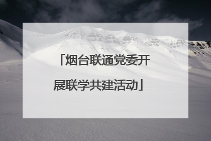 烟台联通党委开展联学共建活动