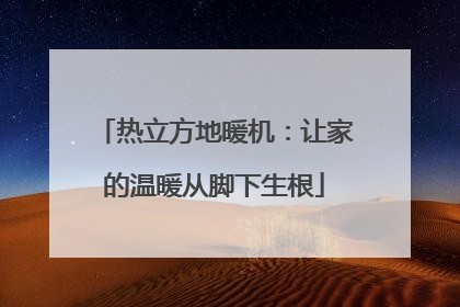 热立方地暖机：让家的温暖从脚下生根