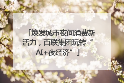 焕发城市夜间消费新活力，百联集团玩转“AI+夜经济”