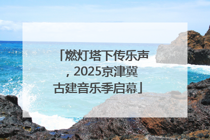 燃灯塔下传乐声，2025京津冀古建音乐季启幕