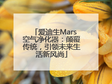 爱迪生Mars空气净化器：颠覆传统，引领未来生活新风尚