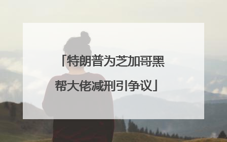特朗普为芝加哥黑帮大佬减刑引争议