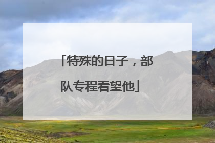 特殊的日子，部队专程看望他