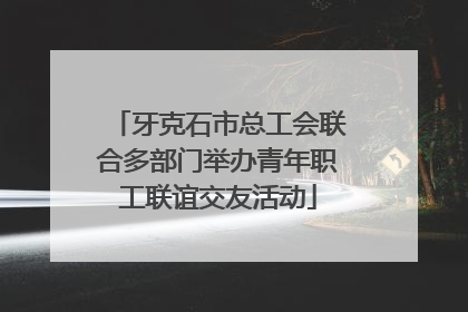 牙克石市总工会联合多部门举办青年职工联谊交友活动
