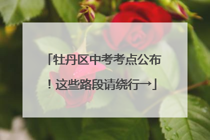 牡丹区中考考点公布！这些路段请绕行→