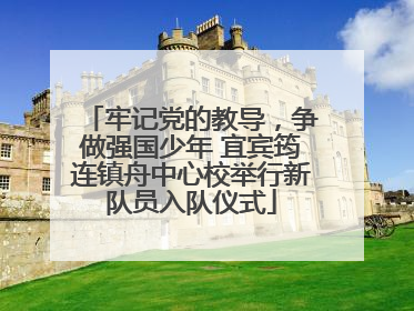 牢记党的教导，争做强国少年 宜宾筠连镇舟中心校举行新队员入队仪式