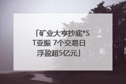 矿业大亨抄底*ST亚振 7个交易日浮盈超5亿元