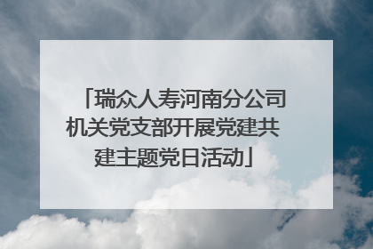 瑞众人寿河南分公司机关党支部开展党建共建主题党日活动