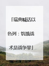 瑞典喊话以色列：饥饿战术是战争罪