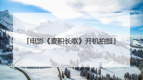 电影《麦积长歌》开机拍摄
