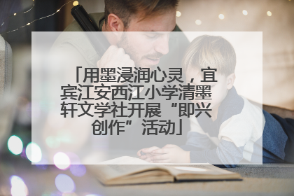 用墨浸润心灵，宜宾江安西江小学清墨轩文学社开展“即兴创作”活动