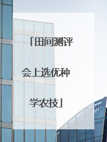 田间测评会上选优种学农技