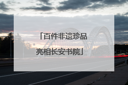 百件非遗珍品亮相长安书院
