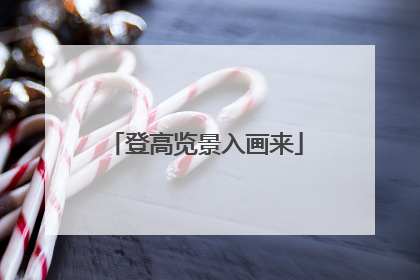 登高览景入画来