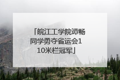 皖江工学院谭畅同学勇夺省运会110米栏冠军