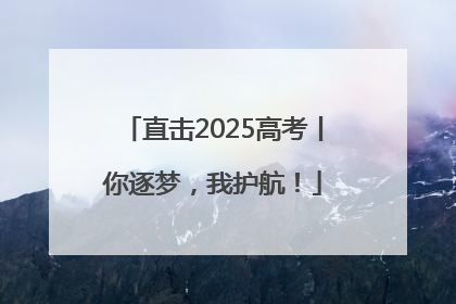 直击2025高考丨你逐梦，我护航！