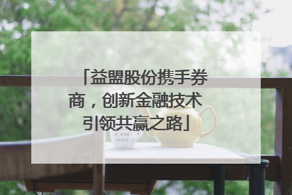 益盟股份携手券商，创新金融技术引领共赢之路