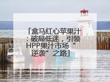 盒马红心苹果汁：破局低迷，引领HPP果汁市场“逆袭”之路
