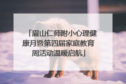 眉山仁师附小心理健康月暨第四届家庭教育周活动温暖启航