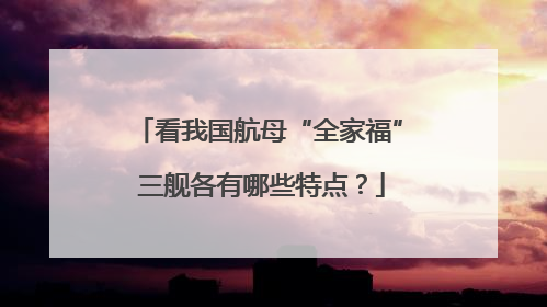 看我国航母“全家福” 三舰各有哪些特点？