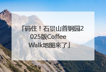 码住！石景山首钢园2025版Coffee Walk地图来了