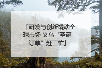 研发与创新撬动全球市场 义乌“圣诞订单”赶工忙