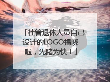 社管退休人员自己设计的LOGO揭晓啦，先睹为快！