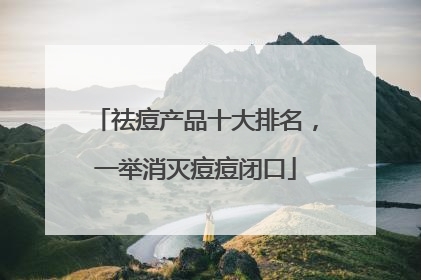 祛痘产品十大排名，一举消灭痘痘闭口