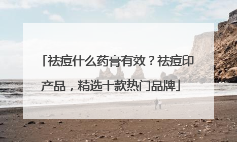 祛痘什么药膏有效？祛痘印产品，精选十款热门品牌