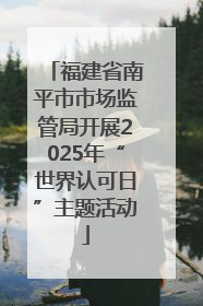 福建省南平市市场监管局开展2025年“世界认可日”主题活动