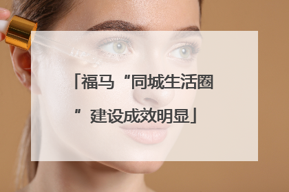 福马“同城生活圈”建设成效明显
