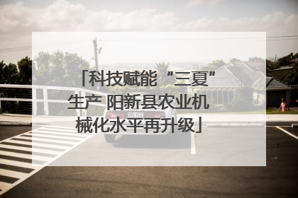 科技赋能“三夏”生产 阳新县农业机械化水平再升级