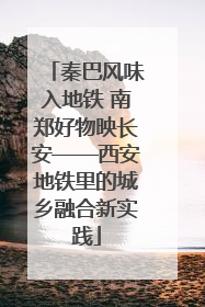 秦巴风味入地铁 南郑好物映长安——西安地铁里的城乡融合新实践