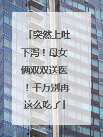 突然上吐下泻！母女俩双双送医！千万别再这么吃了