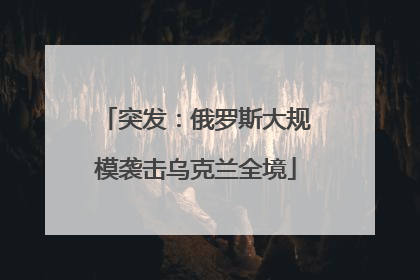 突发：俄罗斯大规模袭击乌克兰全境