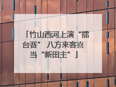 竹山西河上演“擂台赛” 八方来客喜当“新田主”