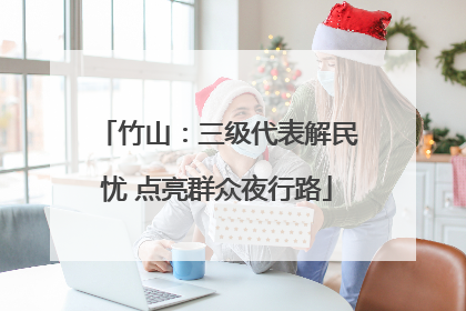 竹山：三级代表解民忧 点亮群众夜行路